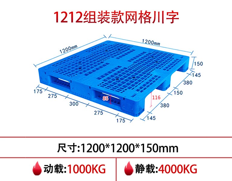 william威廉中文官网1212网格川字塑料托盘-组装款