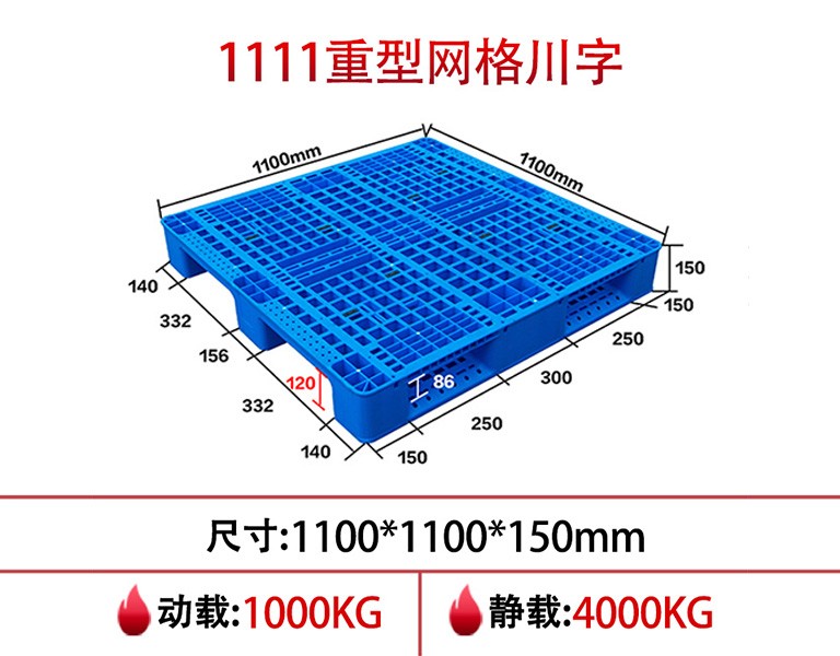 william威廉中文官网1111网格川字重型塑料托盘