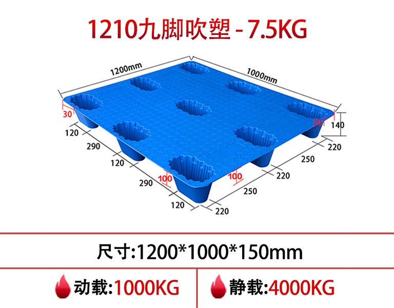 william威廉中文官网1210九脚吹塑托盘7.5kg