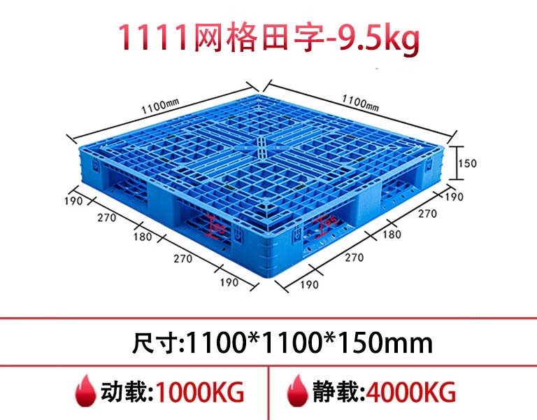 william威廉中文官网1111网格田字塑胶托盘-9.5kg