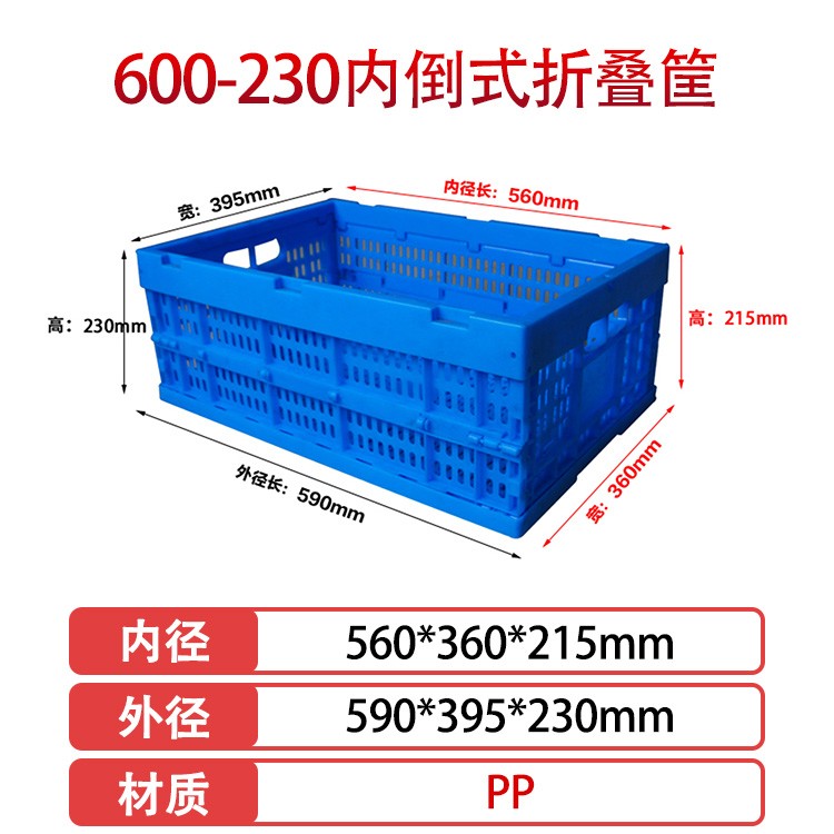 william威廉中文官网600-230塑料内倒式折叠周转筐