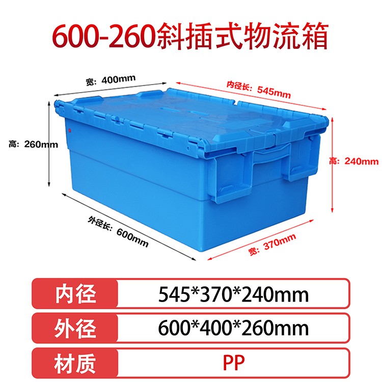 william威廉中文官网600-260斜插式塑料物流箱