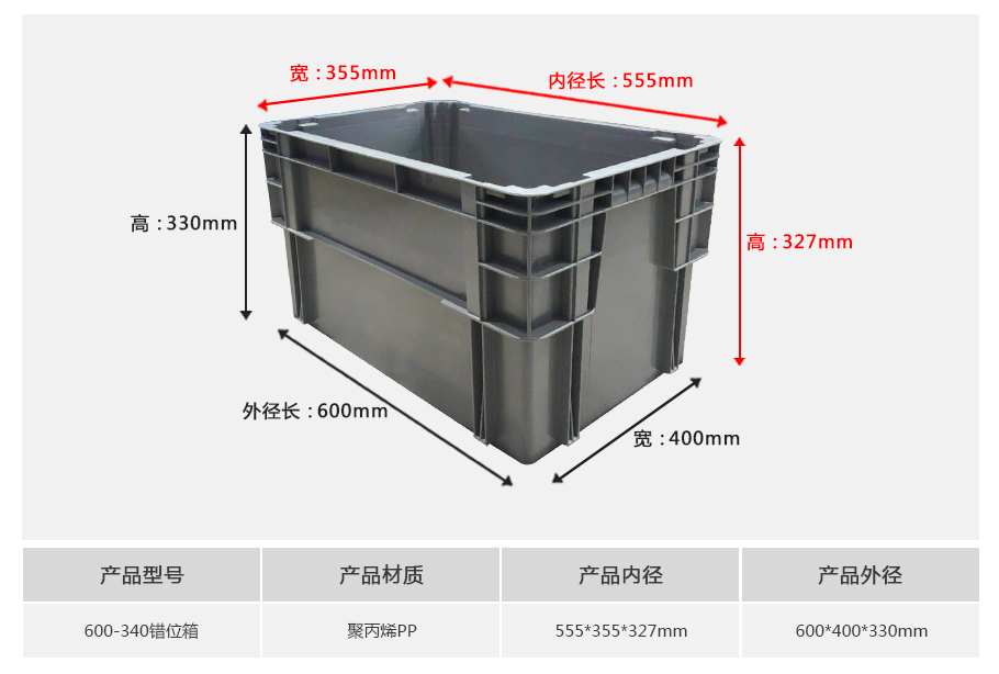 william威廉中文官网600-340错位塑料物流箱 william威廉中文官网600-340错位塑料物流箱-正面展示