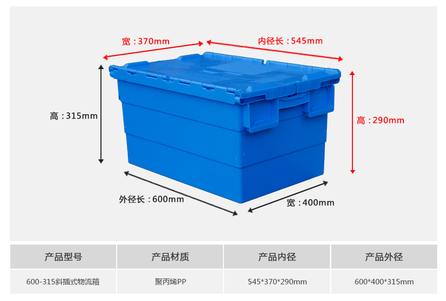 william威廉中文官网600-315斜插式塑料物流箱-带盖正面展示